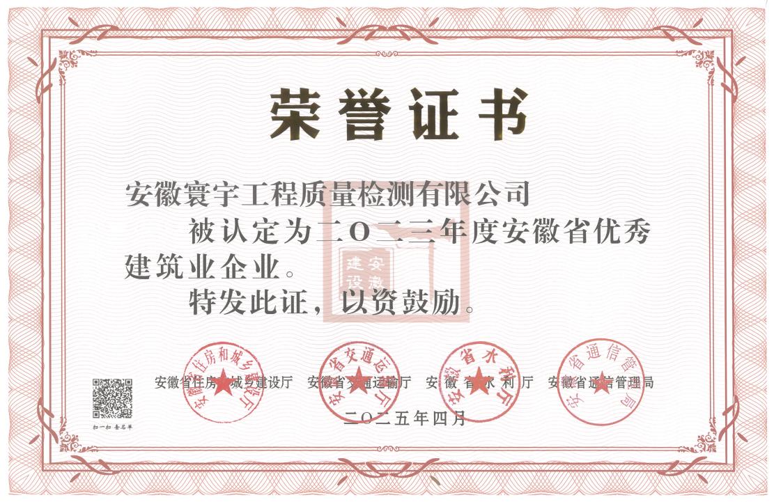 2023年度省優秀建筑業企業證書