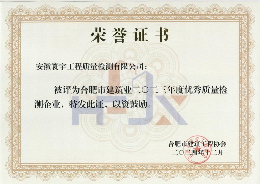 2023年度市優秀質量檢測企業證書