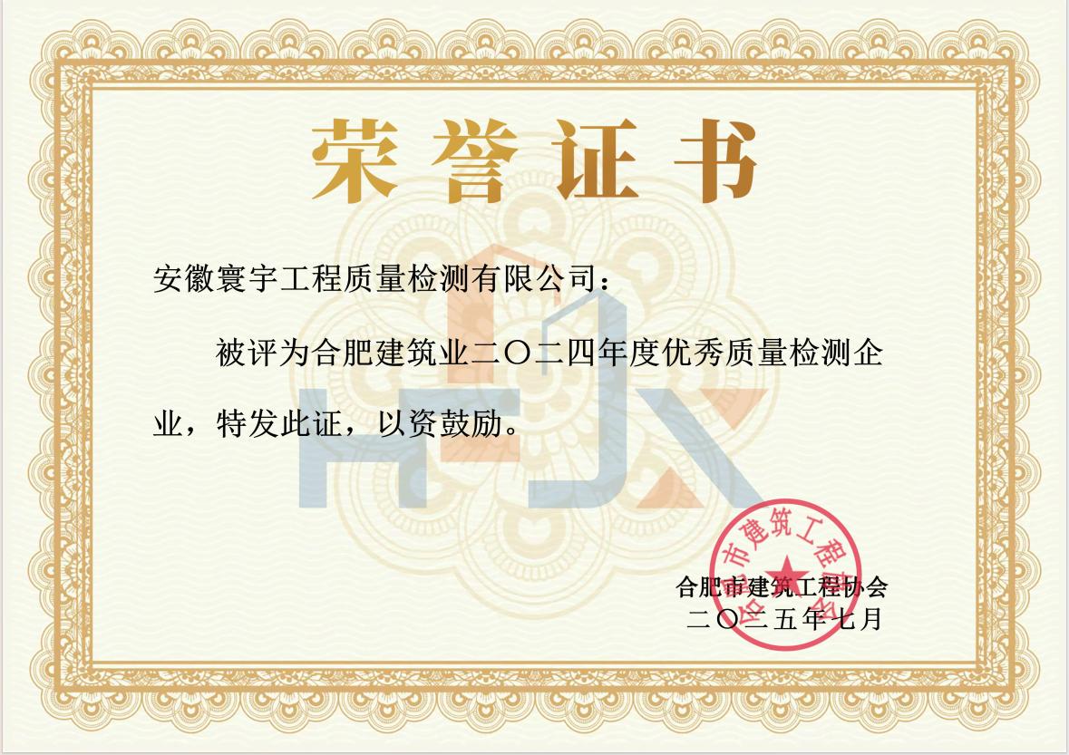 2024年度市優秀質量檢測企業證書